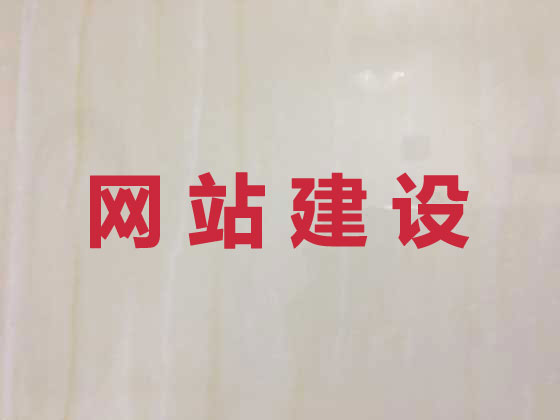 珠海专业网站设计建设
